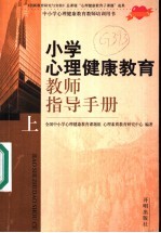 小学心理健康教育教师指导手册  上