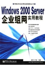 Windows 2000 Server企业组网实用教程