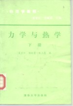 物理学教程  力学与热学  下