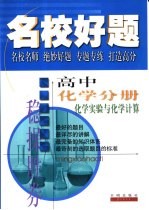 名校好题  高中化学分册  化学实验与化学计算