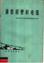 通信用塑料电缆