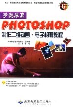 梦想成真Photoshop制作二维动画·电子相册教程