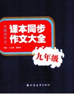 中国初中生课本同步作文大全  九年级