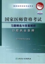 2009最新修订版：国家医师资格考试习题精选与答案解析  口腔执业医师