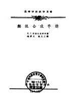 无机合成手册