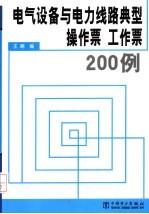 电气设备与电力线路典型操作票  工作票200例