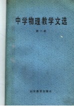 中学物理教学文选  第3册