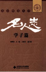 北京师范大学名人志  学子篇