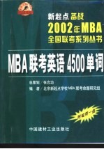 新起点备战2002年MBA全国联考系列丛书 MBA联考英语4500单词