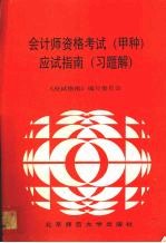 会计师资格考试  甲种  应试指南  习题解