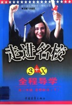 走进名校：创新思维全程导学  高一思想政治  下