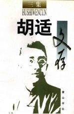 胡适文存  三集