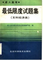 成人高考最低限度试题集  文科经济类