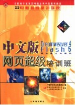 中文版Dreamweaver 4、Flash 5网站建立与维护网页超级培训班