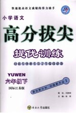 高分拔尖提优训练：语文  六年级下  （国标江苏版）