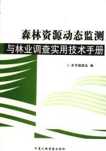 森林资源动态监测与林业调查实用技术手册  第3卷