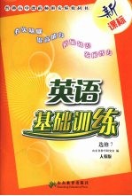 英语基础训练  选修7  人教版