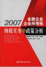 2007金融企业企业所得税纳税实务与政策分析