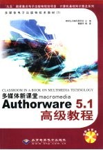 多媒体新课堂macromedia Authorware 5.1高级教程