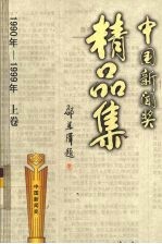 中国新闻奖精品集  1990-1999  上