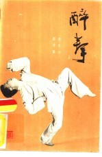 醉拳