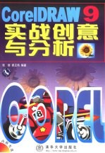 CorelDRAW 9实战创意与分析