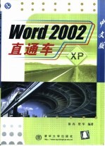 Word 2002中文版直通车