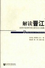 解读晋江：改革开放30年晋江研究论文选集