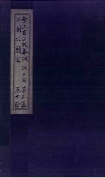 全上古三代秦汉三国六朝文  后汉  卷90-98