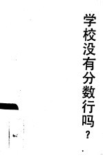 学校没有分数行吗?