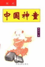 中国神童  宋元