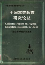 中国高等教育研究论丛  第7卷  第4期  综合改革研究与实践类