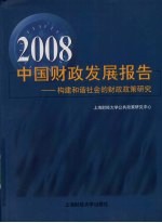 2008中国财政发展报告：构建和谐适合的财政政策研究