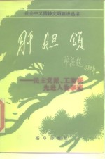 肝胆颂  民主党派、工商联先进人物事迹