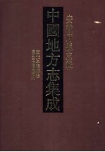 中国地方志集成  安徽府县志辑  23