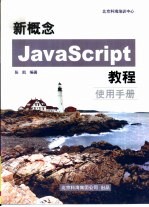 新概念JavaScript教程