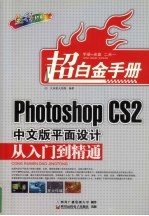 Photoshop CS2中文版平面设计从入门到精通 全彩印刷