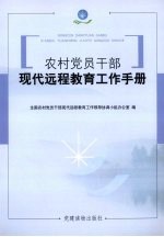 农村党员干部现代远程教育工作手册