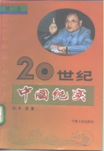 20世纪中国纪实  第3卷