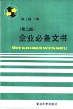 企业必备文书  第2版