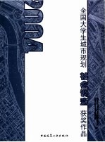 全国大学生城市规划专业社会调查获奖作品