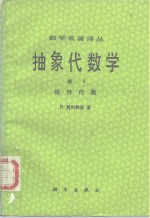 数学名著译丛  抽象代数学  卷2  线性代数