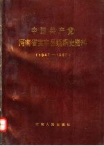 中国共产党河南省宝丰县组织史资料  1947-1987