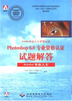 Photoshop 6.0专业资格认证试题解答