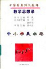 中国著名特级教师教学思想录  中小学美术卷