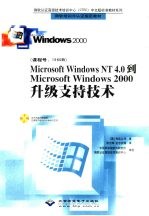 Microsoft Windows NT 4.0到Microsoft Windows 2000升级支持技术