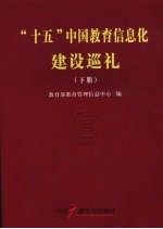 “十五”中国教育信息化建设巡礼  下