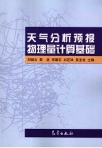 天气分析预报物理量计算基础