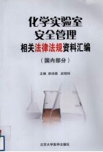 化学实验室安全管理相关法律法规资料汇编  国内部分