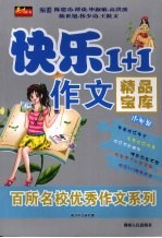 快乐1+1作文精品宝库  小学卷